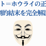 オスト＝ホウライの正体と悲劇を解説する記事用ビジュアル