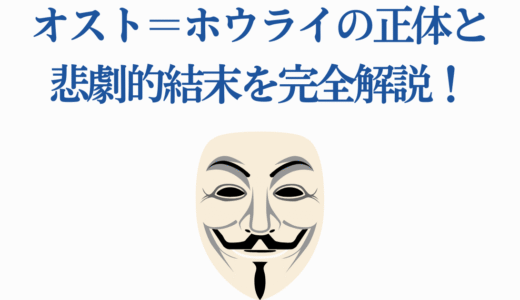 【盾の勇者の成り上がり】オスト＝ホウライの正体と悲劇的結末を完全解説！