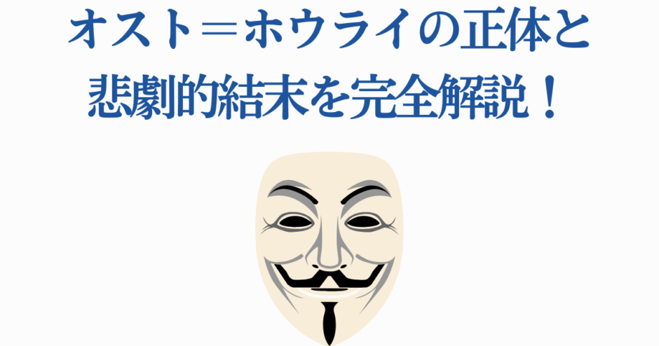 オスト＝ホウライの正体と悲劇を解説する記事用ビジュアル