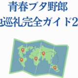 青春ブタ野郎 聖地巡礼ガイド2025 地図と巡礼スポット紹介