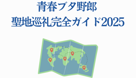 青春ブタ野郎 聖地巡礼完全ガイド2025【24スポット総まとめ】