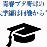 青春ブタ野郎大学編は何巻から？卒業と新章の始まり