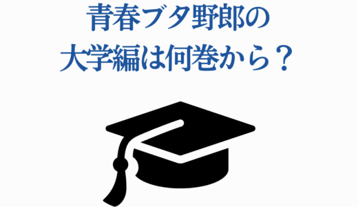 青春ブタ野郎の大学編は何巻から？2025年最新情報まとめ