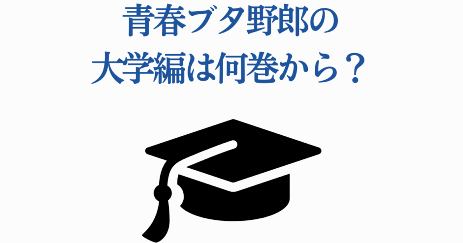 青春ブタ野郎大学編は何巻から？卒業と新章の始まり