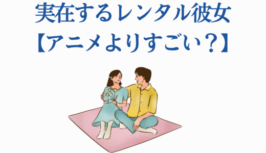 実在するレンタル彼女【アニメよりすごい？】現実のサービス完全解説