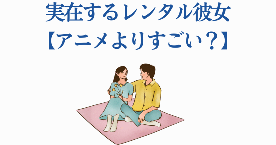 実在するレンタル彼女とアニメの違いを描くカップルイラスト