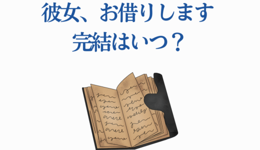彼女、お借りします 完結はいつ？最終回予想と第4期アニメ情報を徹底解説