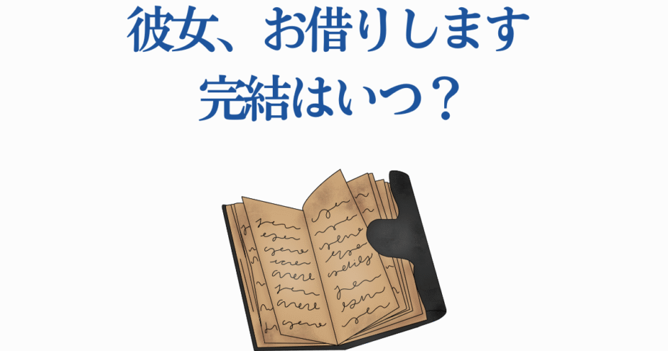 彼女お借りします完結はいつ？最終回予想と物語の行方