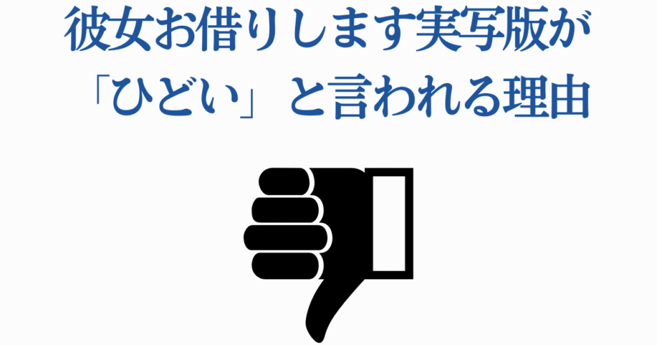 彼女お借りします実写版がひどい理由と評判分析