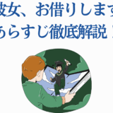 彼女、お借りします あらすじ徹底解説｜アニメストーリー要約と見どころ