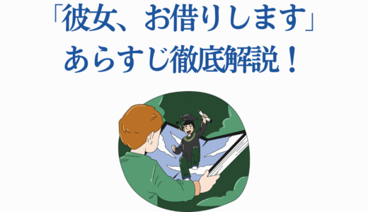 「彼女、お借りします」あらすじ徹底解説！第4期前に知っておきたい全ストーリー
