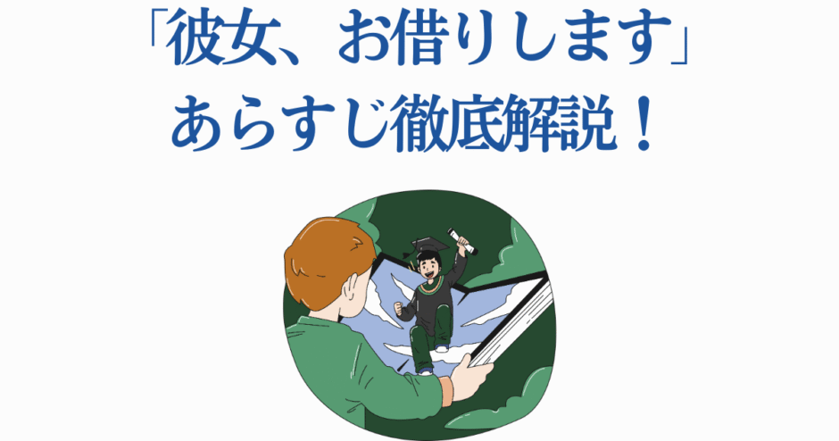 彼女、お借りします あらすじ徹底解説｜アニメストーリー要約と見どころ