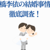 高橋李依の結婚事情を徹底解説するかわいいイラスト付き記事ヘッダー