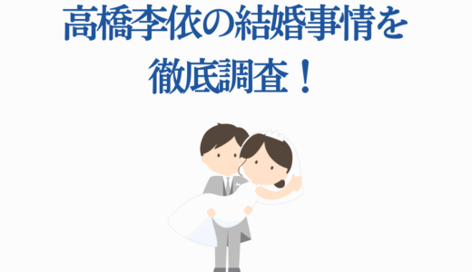 高橋李依の結婚事情を徹底調査！2025年最新情報と熱愛彼氏の噂7選