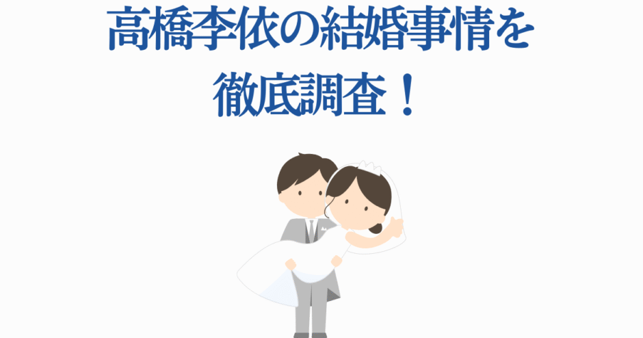 高橋李依の結婚事情を徹底解説するかわいいイラスト付き記事ヘッダー