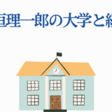 稲垣理一郎の大学と経歴まとめ｜学歴と成功の秘密