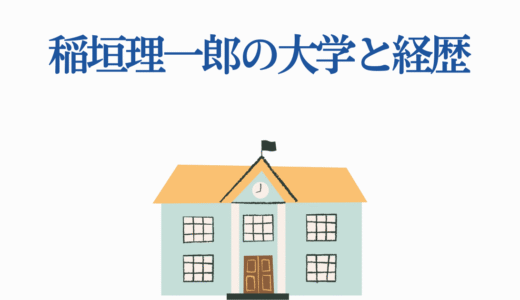 【ドクターストーン】稲垣理一郎の大学と経歴【アイシールド21】