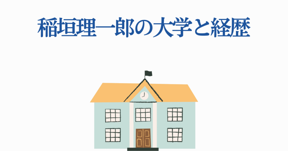 稲垣理一郎の大学と経歴まとめ｜学歴と成功の秘密