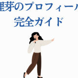 理芽プロフィール完全ガイド：シンガーRimeの魅力と最新情報を紹介