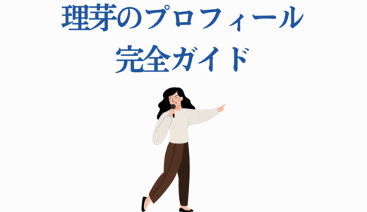 理芽のプロフィール完全ガイド｜「神椿市建設中。」で注目のバーチャルシンガー