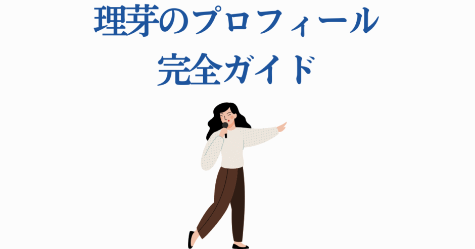 理芽プロフィール完全ガイド：シンガーRimeの魅力と最新情報を紹介