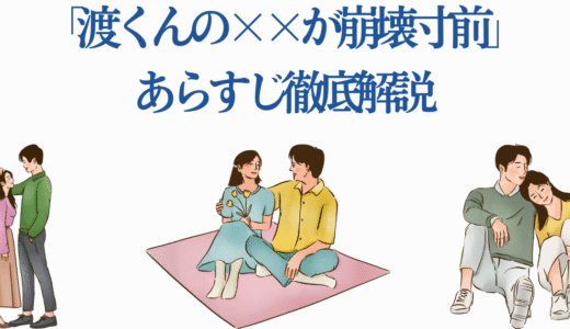 【2025年夏アニメ】「渡くんの××が崩壊寸前」あらすじ徹底解説