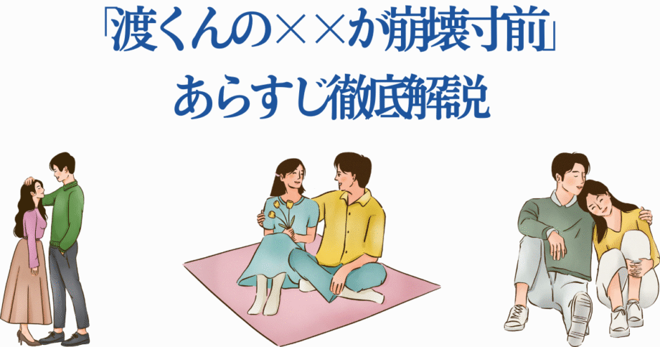 渡くんと恋人の優しい日常を描くイラストまとめ