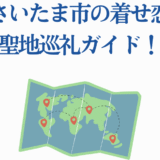 さいたま市×着せ恋 聖地巡礼ガイドマップ【公式観光情報】