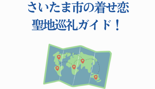 さいたま市の着せ恋聖地巡礼ガイド！人気アニメの舞台を巡る