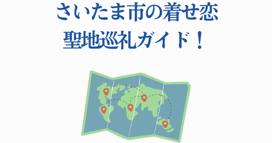 さいたま市×着せ恋 聖地巡礼ガイドマップ【公式観光情報】