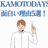 SAKAMOTO DAYSが面白い理由5選！魅力と人気の秘密を解説