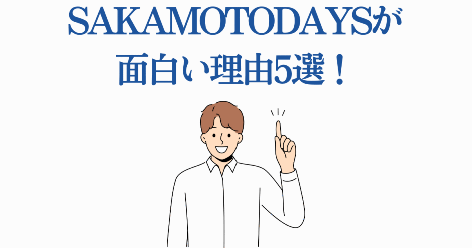 SAKAMOTO DAYSが面白い理由5選！魅力と人気の秘密を解説
