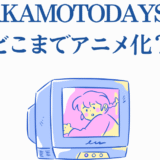 SAKAMOTO DAYSアニメ化最新情報とレトロ風ビジュアル