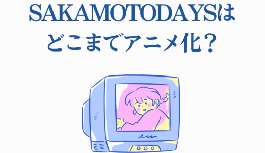 SAKAMOTODAYSはどこまでアニメ化？2期続編情報を徹底解説