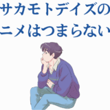 サカモトデイズアニメは面白い？考える青年のイラストと感想まとめ