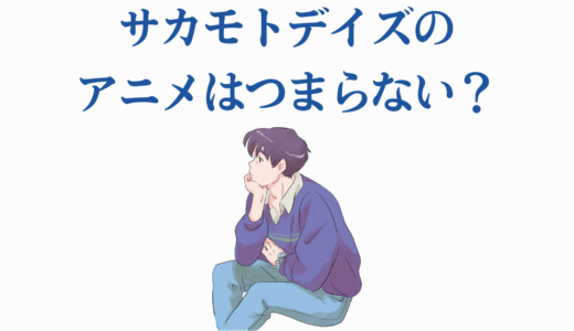 サカモトデイズのアニメはつまらない？原作ファンが指摘する6つの問題点