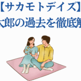 サカモトデイズ 坂本太郎の過去を徹底解説するカップルイラスト付き分析