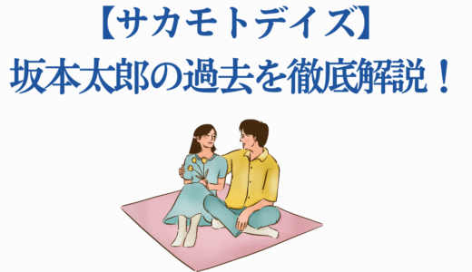 【サカモトデイズ】坂本太郎の過去を徹底解説！伝説の殺し屋の原点とは？