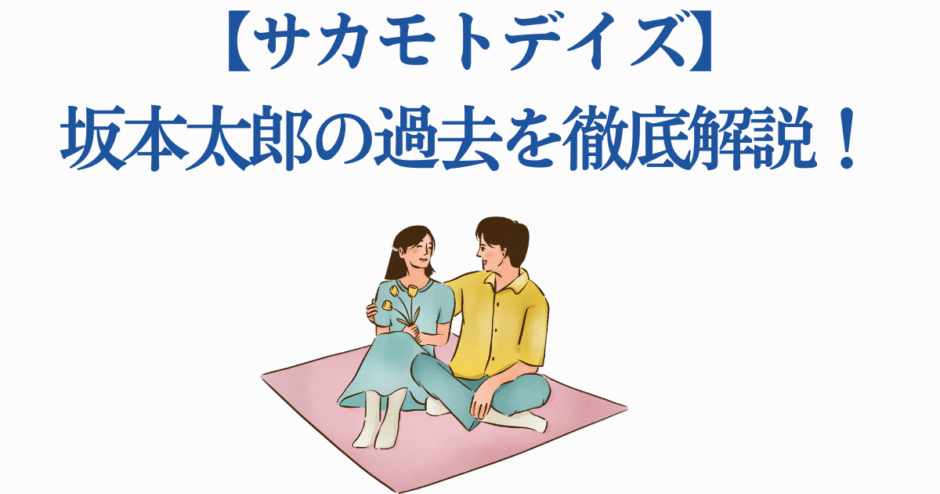 サカモトデイズ 坂本太郎の過去を徹底解説するカップルイラスト付き分析
