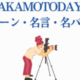 坂本デイズ 名シーン・名言・名バトルを撮影する女性カメラマンのイラスト