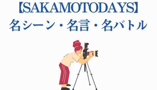 【SAKAMOTODAYS】感動の名シーン・名言・名バトル20選！