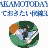サカモトデイズ伏線まとめ！見逃せない重要ポイント3選