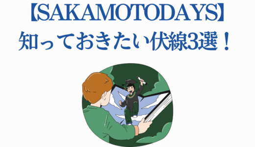 【SAKAMOTODAYS】アニメ放送前に知っておきたい伏線3選！