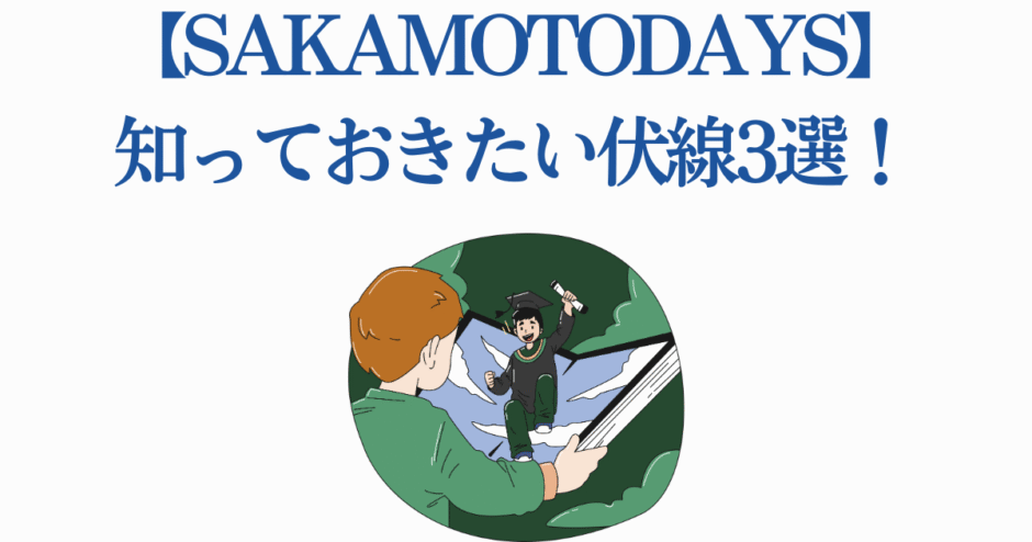 サカモトデイズ伏線まとめ！見逃せない重要ポイント3選