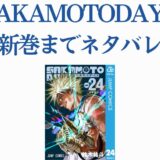 SAKAMOTO DAYS最新巻24巻ネタバレ含むビジュアル紹介