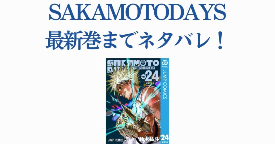 SAKAMOTO DAYS最新巻24巻ネタバレ含むビジュアル紹介