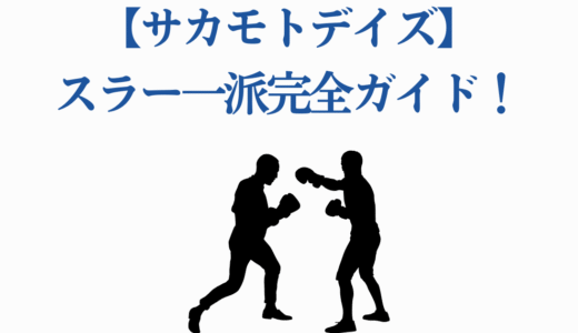 【サカモトデイズ】スラー一派完全ガイド！全メンバーの強さと目的