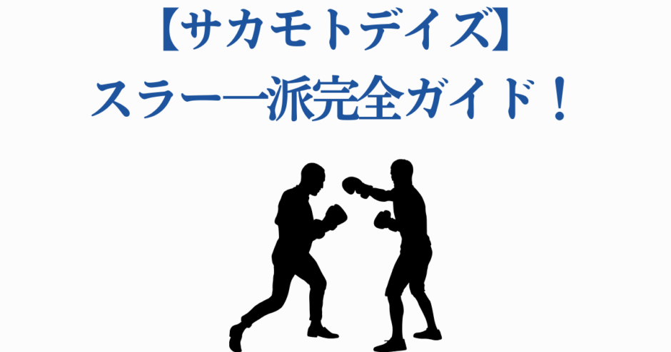 サカモトデイズ スラー派完全ガイド ボクサーシルエットと解説ビジュアル