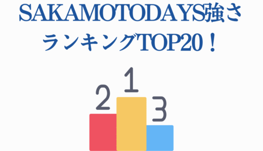 SAKAMOTODAYS強さランキングTOP20！最強キャラを徹底解説