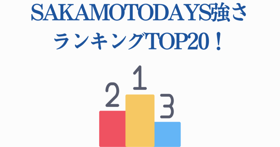 SAKAMOTO DAYS 強さランキングTOP20：最強キャラ順位ポスター